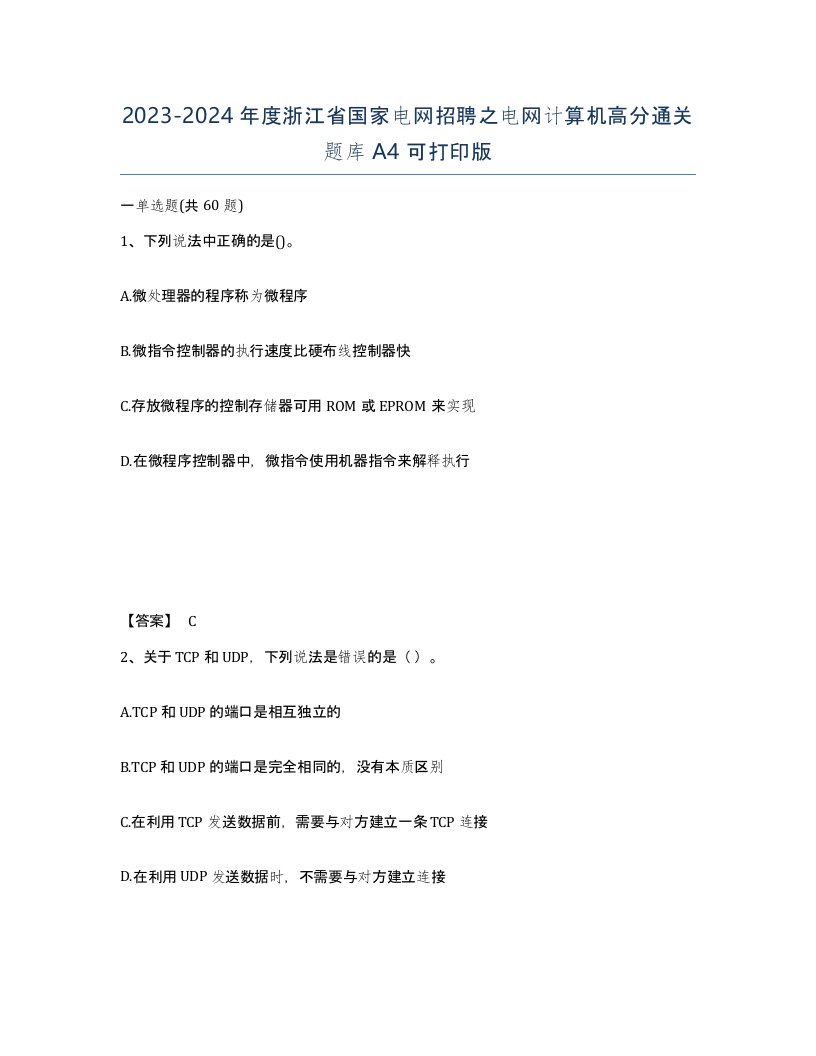 2023-2024年度浙江省国家电网招聘之电网计算机高分通关题库A4可打印版