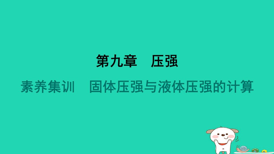 2024八年级物理下册第九章压强素养集训固体压强与液体压强的计算习题课件新版新人教版