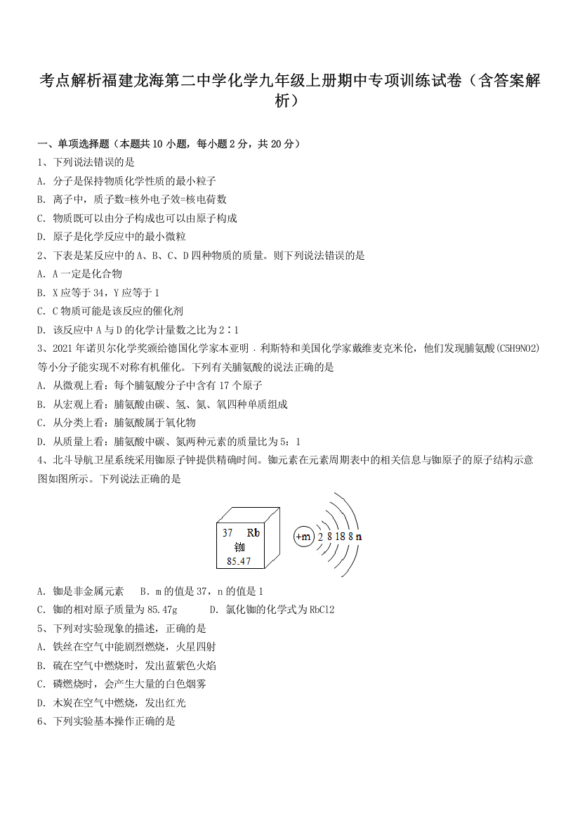 考点解析福建龙海第二中学化学九年级上册期中专项训练