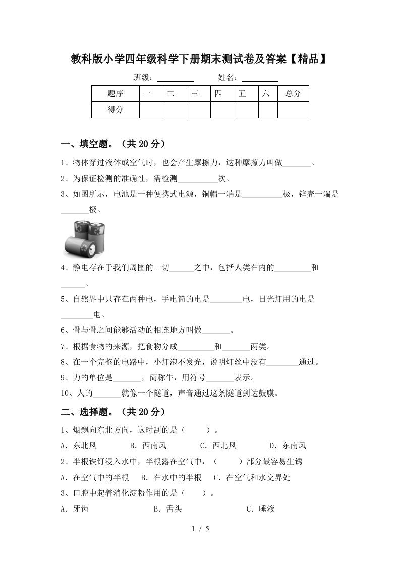 教科版小学四年级科学下册期末测试卷及答案精品