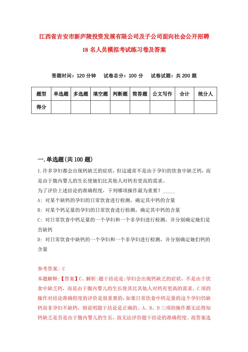 江西省吉安市新庐陵投资发展有限公司及子公司面向社会公开招聘18名人员模拟考试练习卷及答案第2次