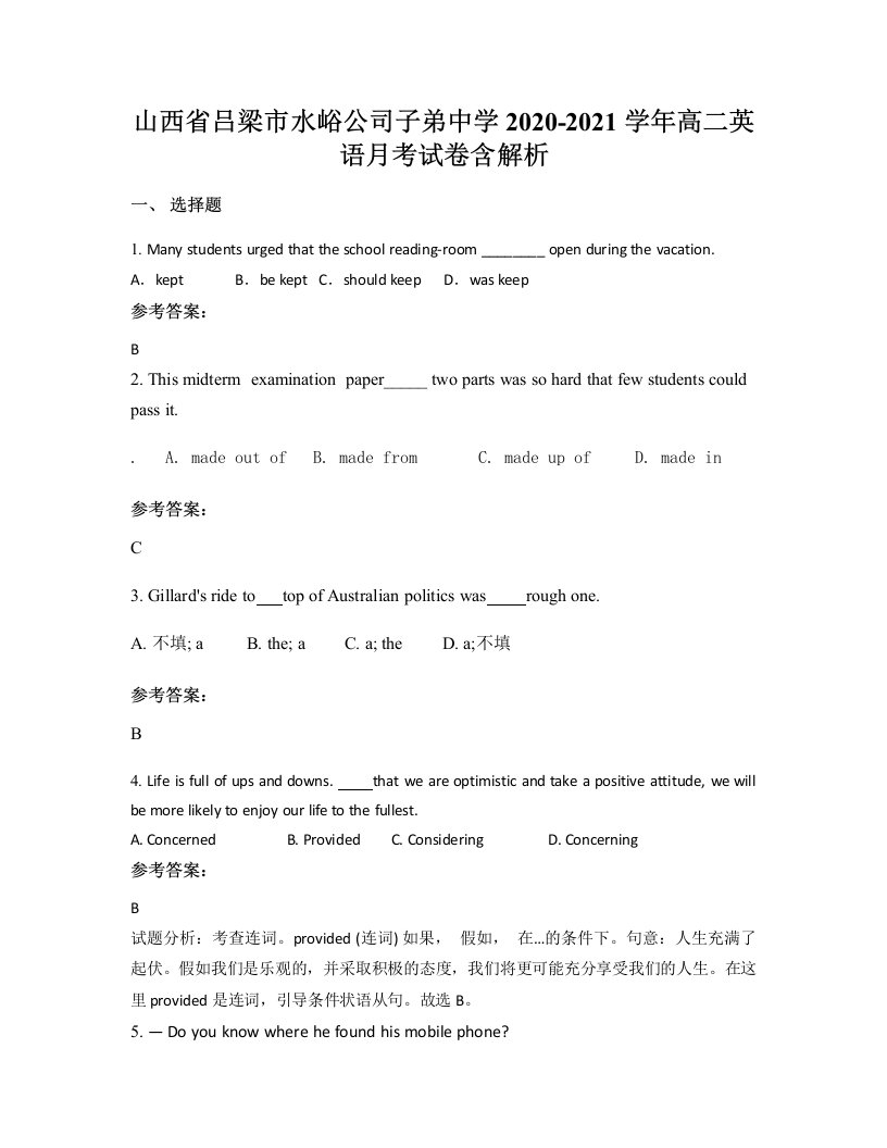 山西省吕梁市水峪公司子弟中学2020-2021学年高二英语月考试卷含解析