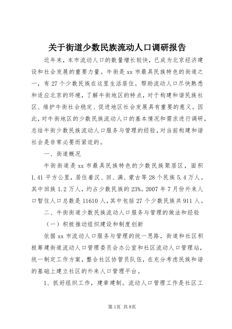 3关于街道少数民族流动人口调研报告