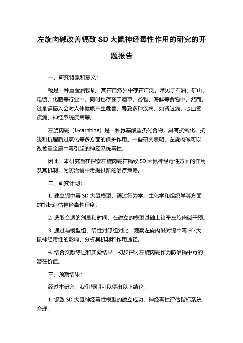 左旋肉碱改善镉致SD大鼠神经毒性作用的研究的开题报告