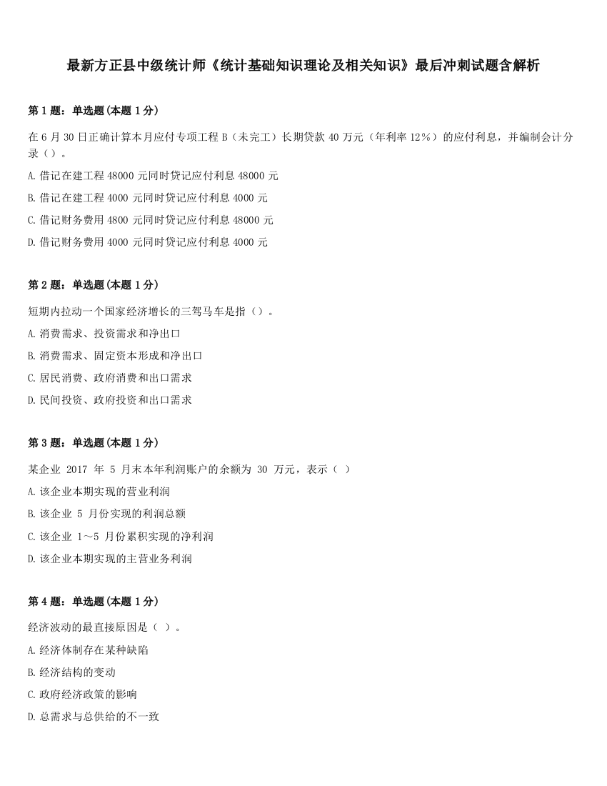 最新方正县中级统计师《统计基础知识理论及相关知识》最后冲刺试题含解析