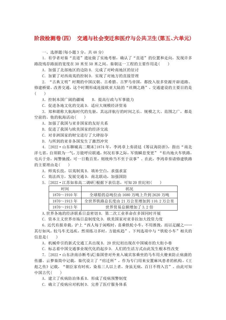 新教材2023版高中历史阶段检测卷四交通与社会变迁和医疗与公共卫生部编版选择性必修2