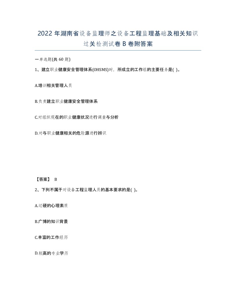 2022年湖南省设备监理师之设备工程监理基础及相关知识过关检测试卷B卷附答案