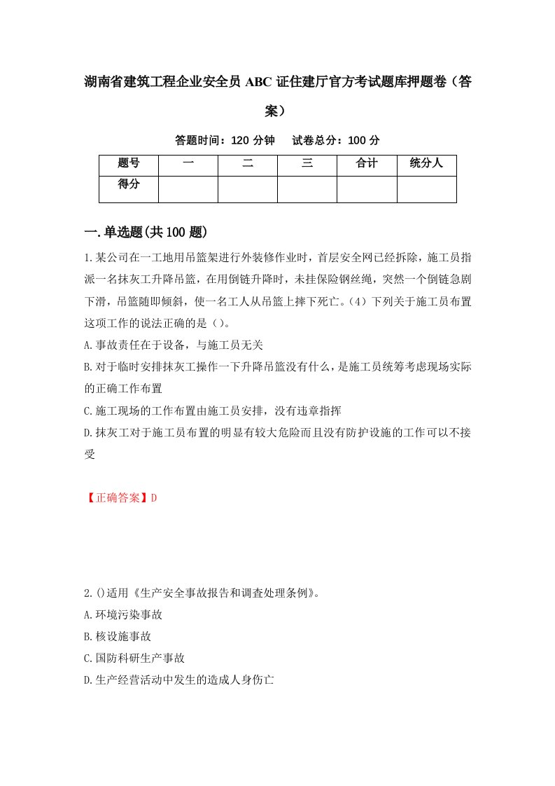 湖南省建筑工程企业安全员ABC证住建厅官方考试题库押题卷答案第8次