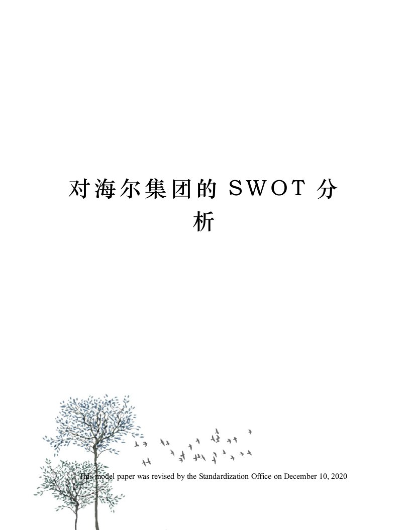 对海尔集团的SWOT分析