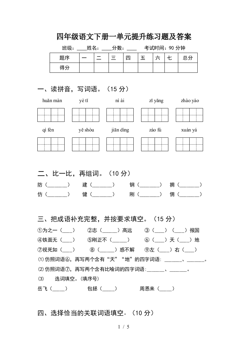 四年级语文下册一单元提升练习题及答案