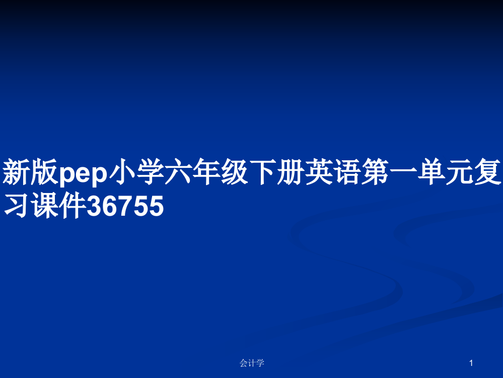 新版pep小学六年级下册英语第一单元复习课件36755课件学习