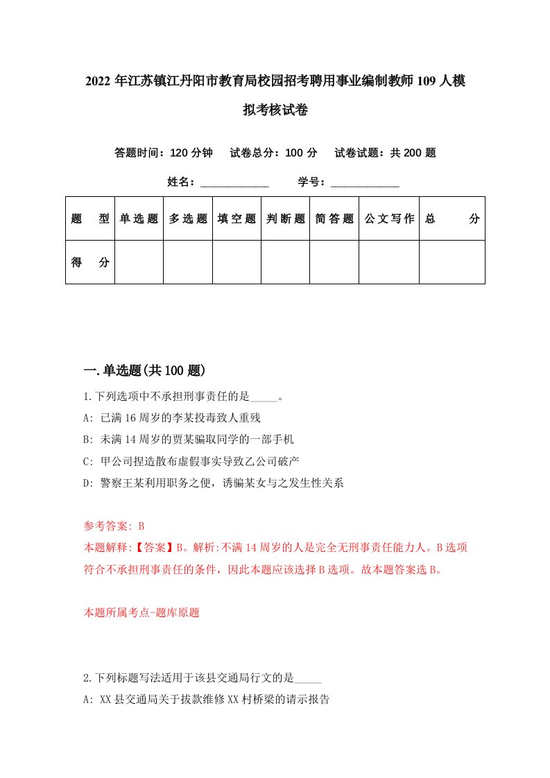 2022年江苏镇江丹阳市教育局校园招考聘用事业编制教师109人模拟考核试卷8