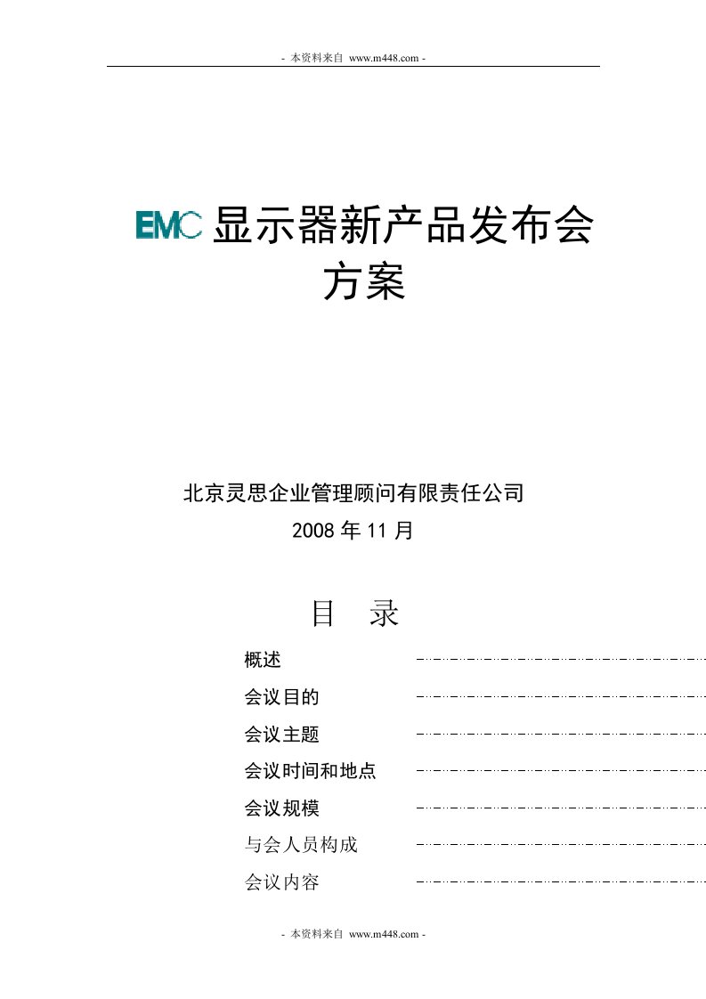 《EMC显示器新产品发布会策划方案》(15页)-产品策略