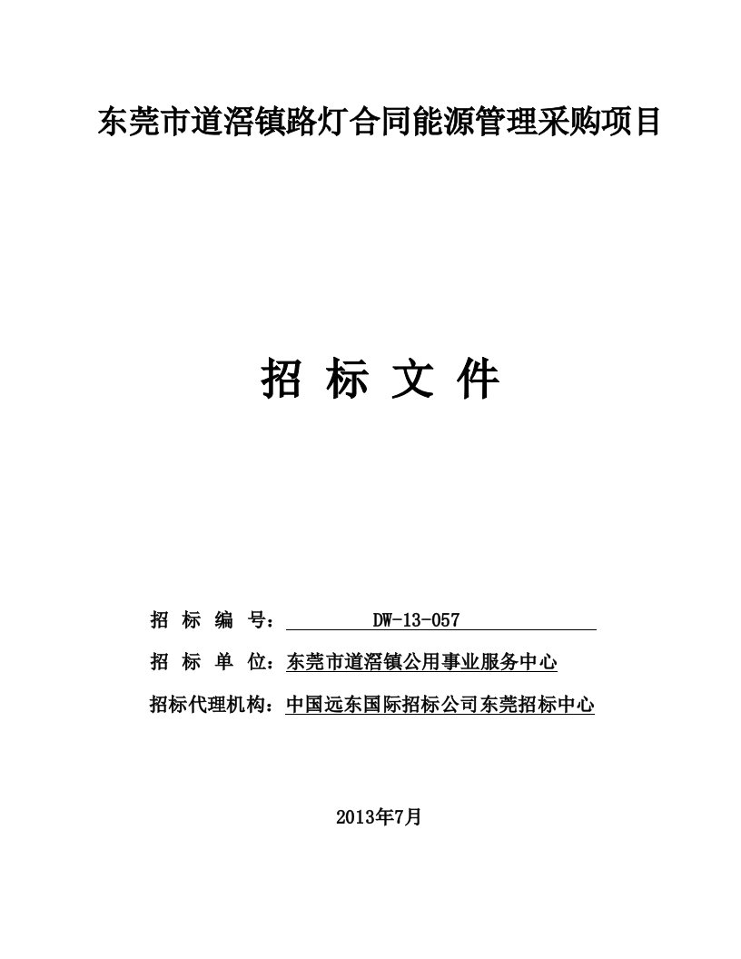 东莞市道滘镇路灯合同能源管理采购项目招标文件