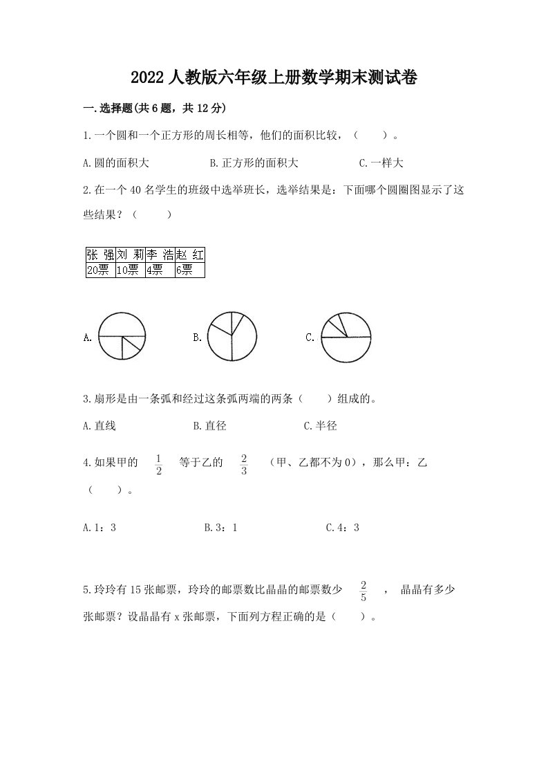 2022人教版六年级上册数学期末测试卷（各地真题）