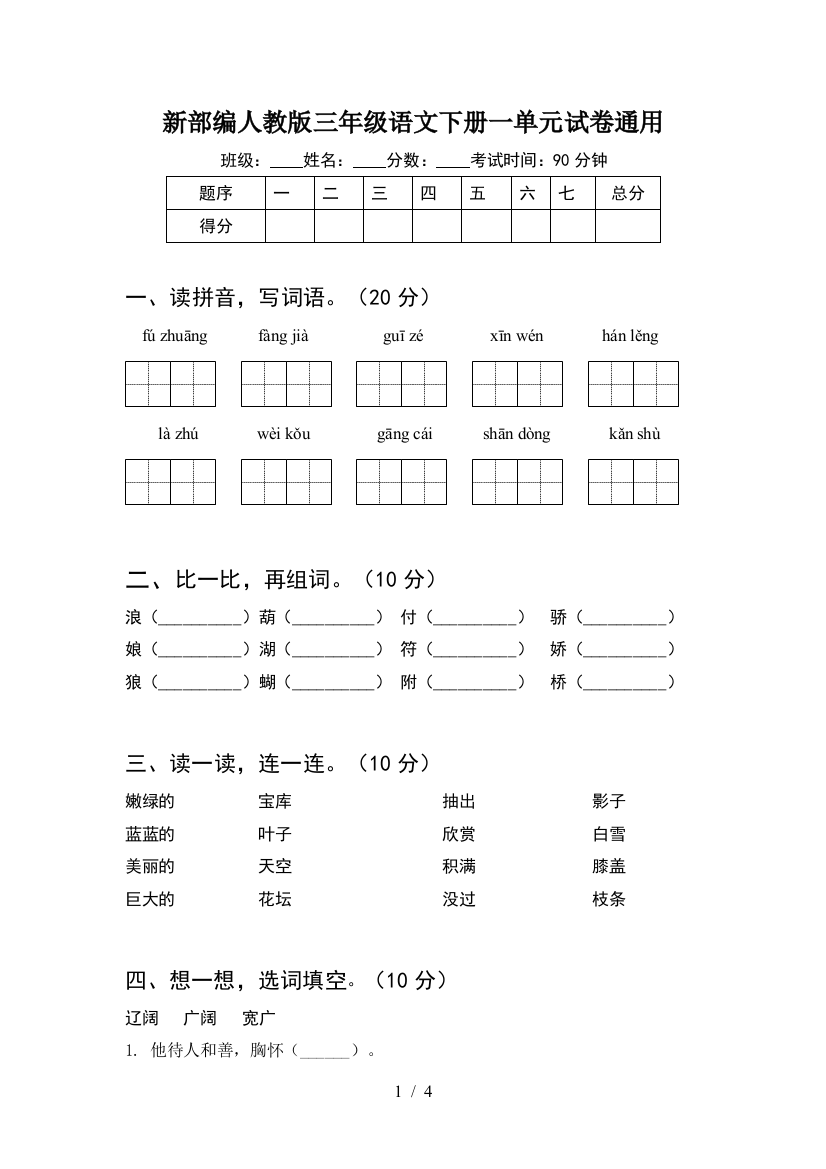 新部编人教版三年级语文下册一单元试卷通用