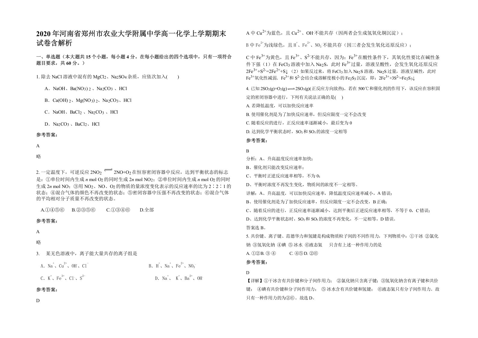 2020年河南省郑州市农业大学附属中学高一化学上学期期末试卷含解析