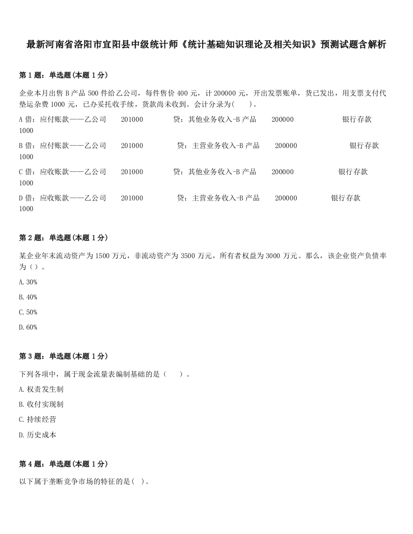 最新河南省洛阳市宜阳县中级统计师《统计基础知识理论及相关知识》预测试题含解析