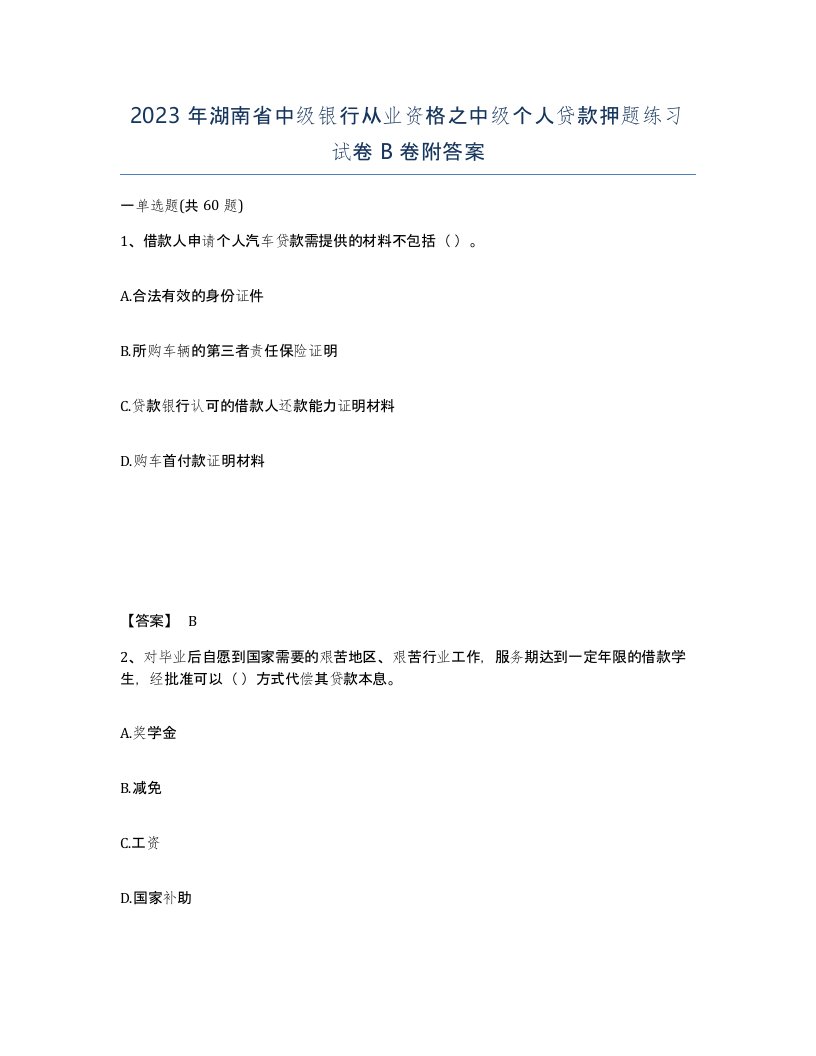 2023年湖南省中级银行从业资格之中级个人贷款押题练习试卷B卷附答案