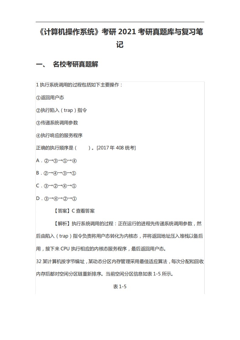 《计算机操作系统》考研2021考研真题库与复习笔记