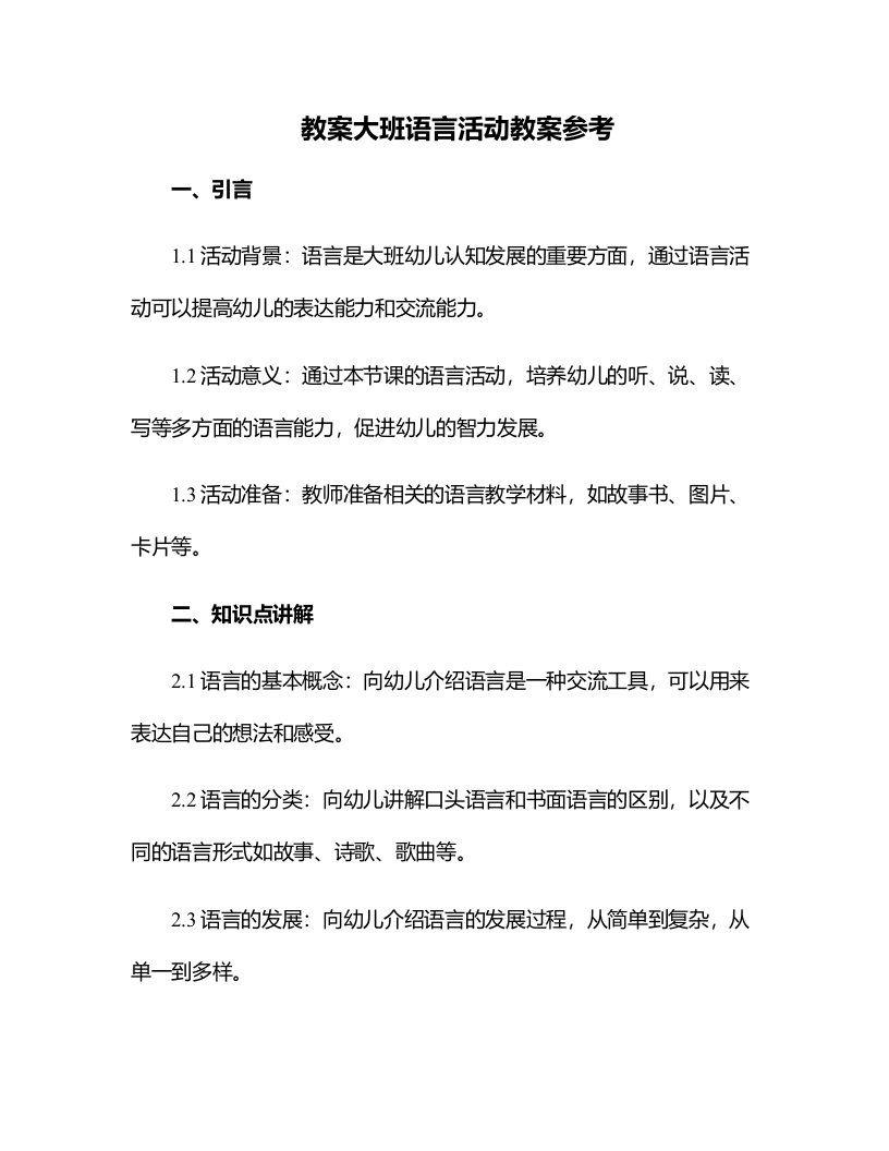 大班语言活动教案参考