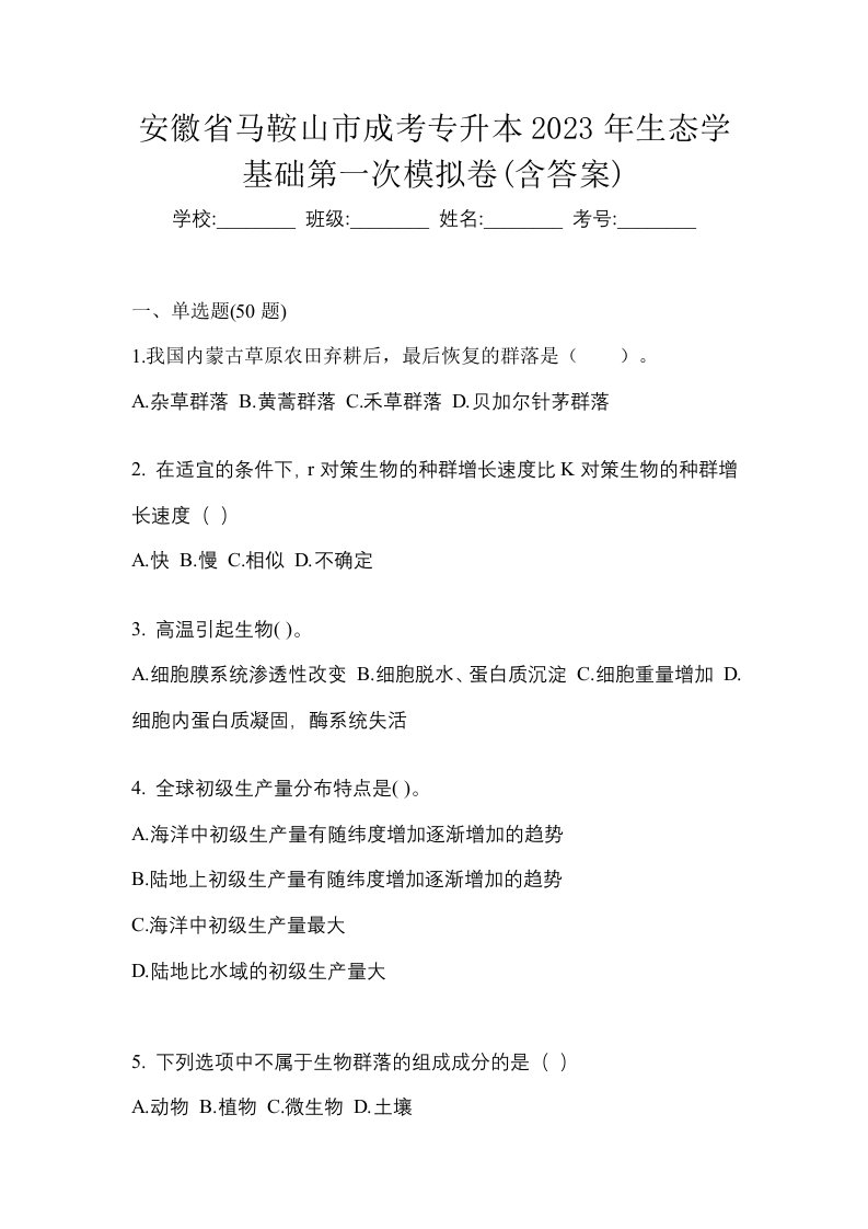 安徽省马鞍山市成考专升本2023年生态学基础第一次模拟卷含答案