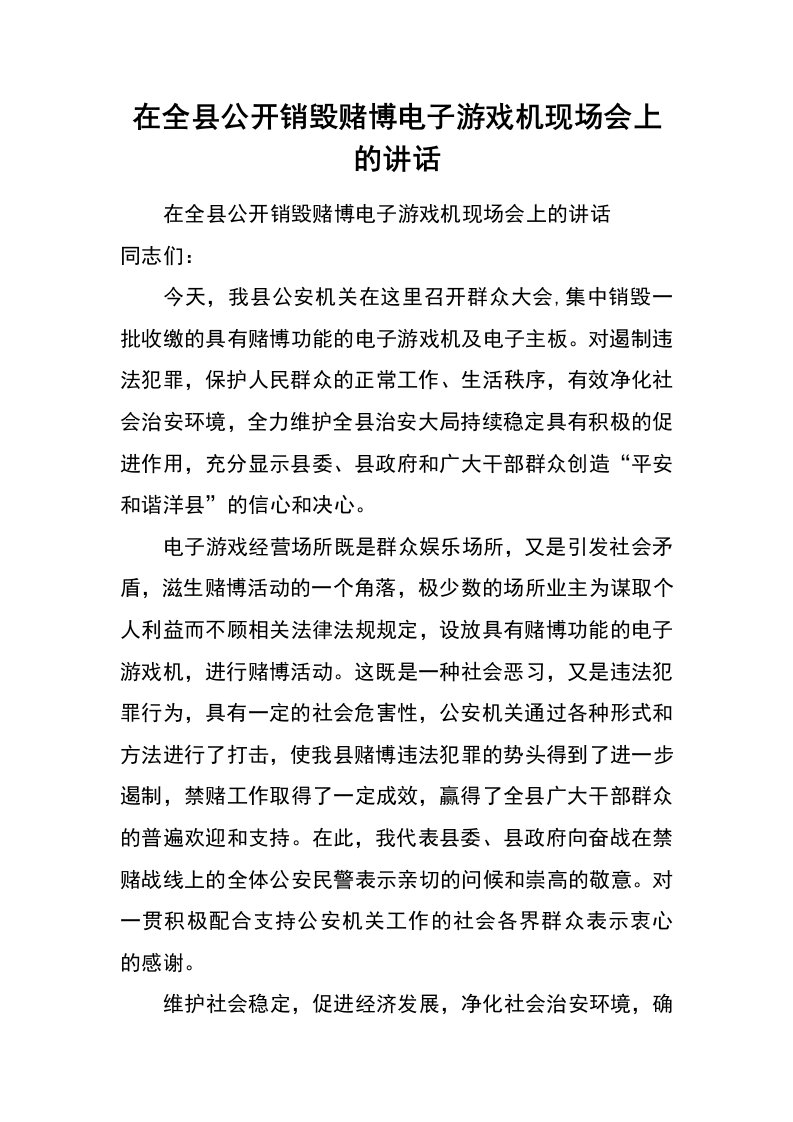 在全县公开销毁赌博电子游戏机现场会上的讲话