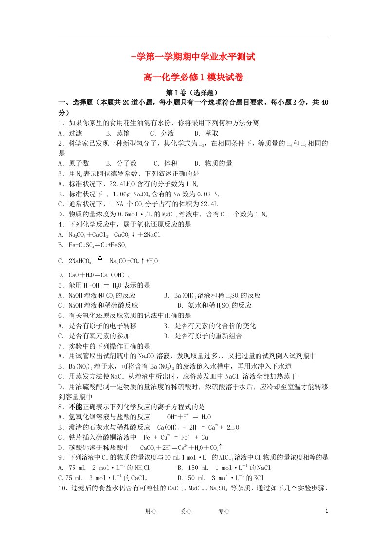 甘肃省威武市凉州高一化学上学期期中试题新人教版