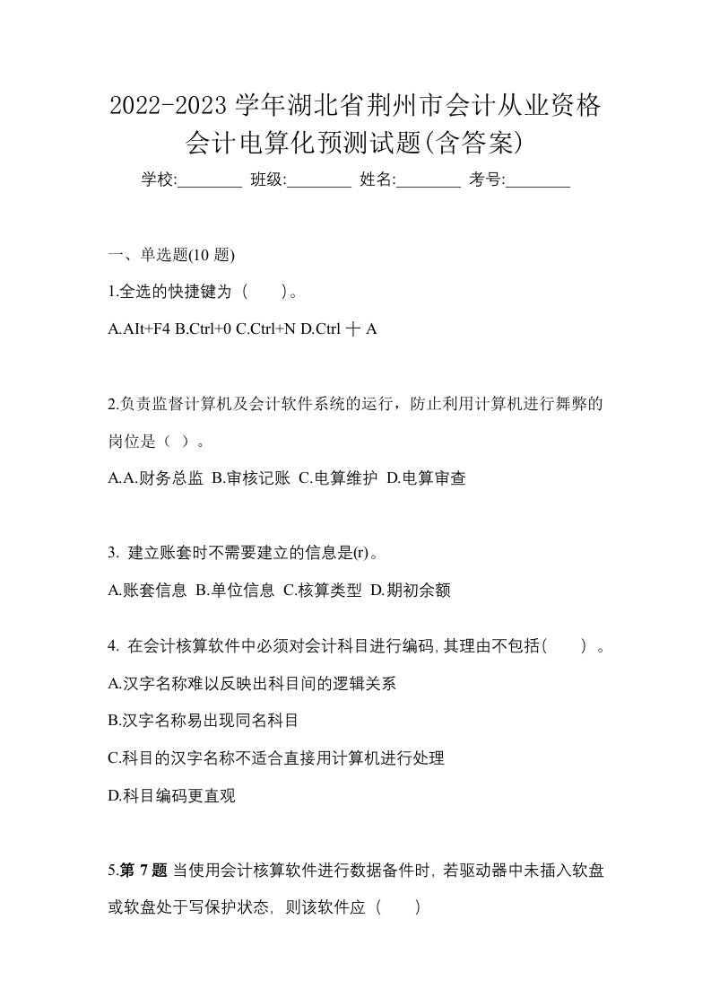 2022-2023学年湖北省荆州市会计从业资格会计电算化预测试题含答案