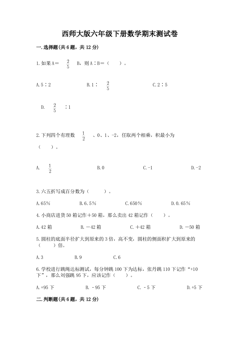 西师大版六年级下册数学期末测试卷精品【B卷】