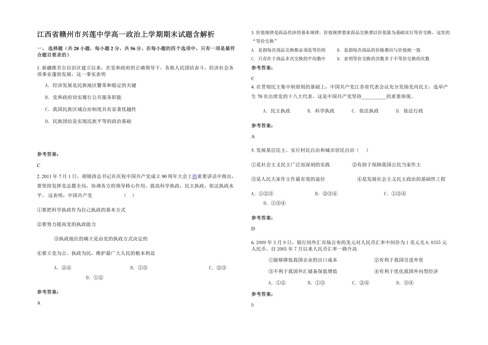 江西省赣州市兴莲中学高一政治上学期期末试题含解析