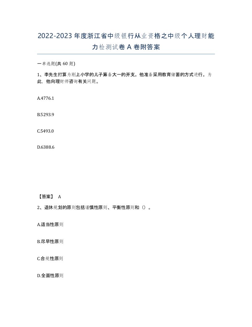 2022-2023年度浙江省中级银行从业资格之中级个人理财能力检测试卷A卷附答案