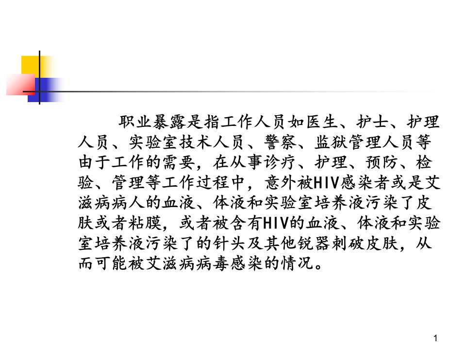 艾滋病职业暴露防护