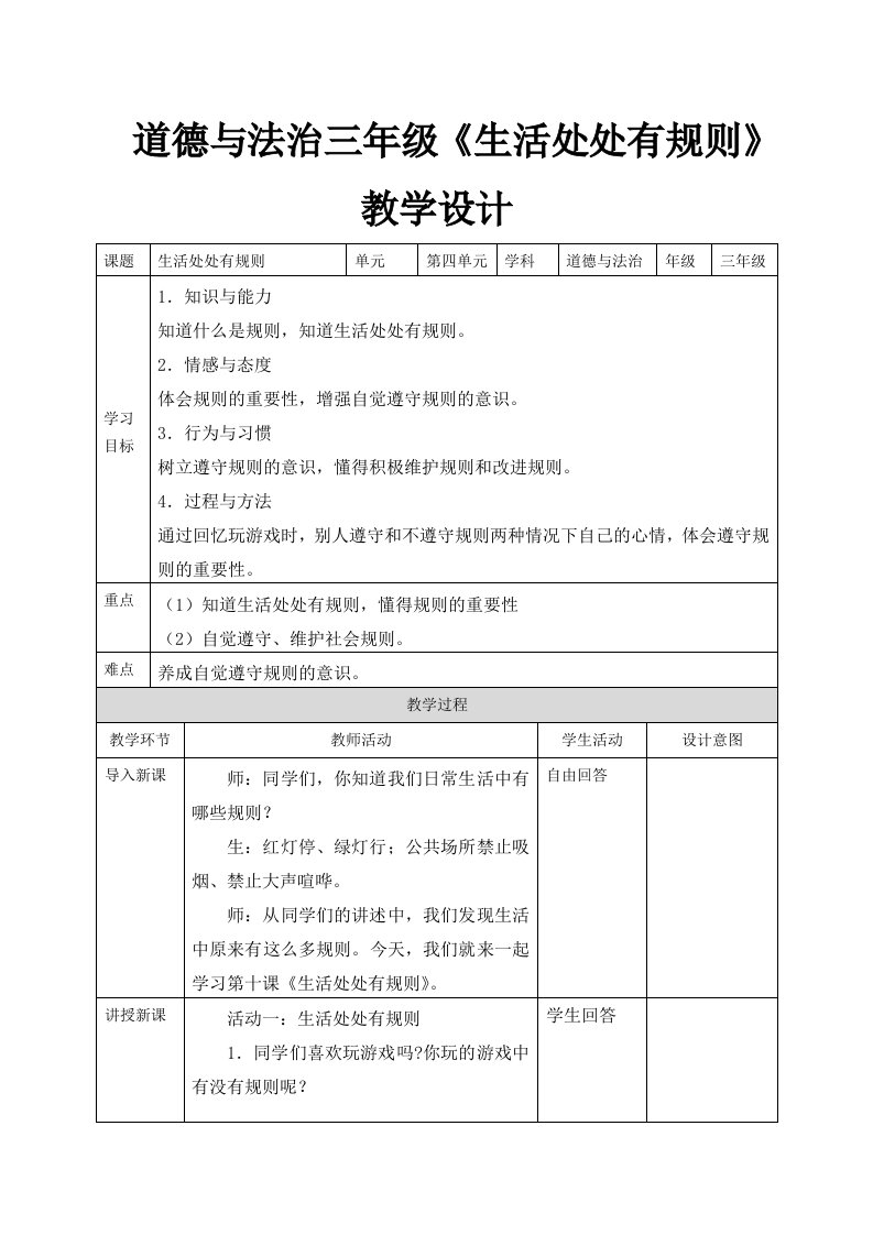 道德与法治三年级《生活处处有规则》教学设计