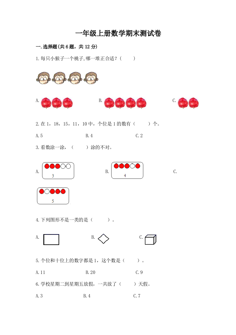 一年级上册数学期末测试卷精品【实用】