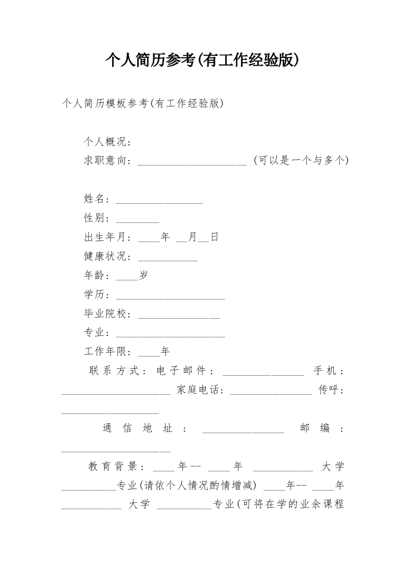 个人简历参考(有工作经验版)