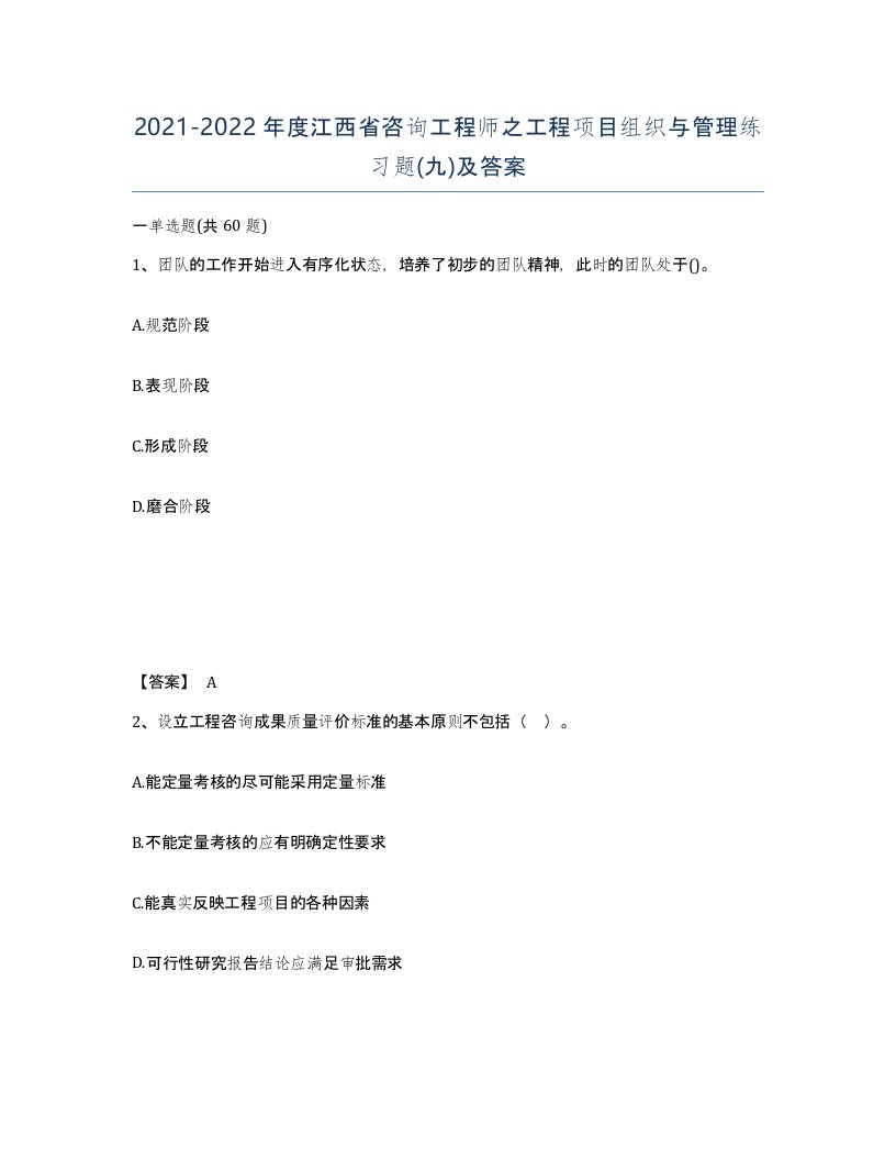 2021-2022年度江西省咨询工程师之工程项目组织与管理练习题九及答案