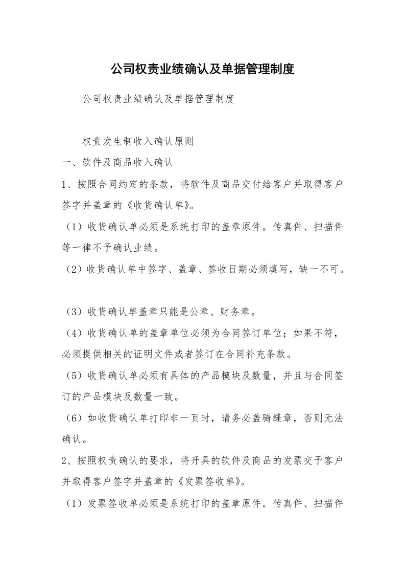 公司权责业绩确认及单据管理制度