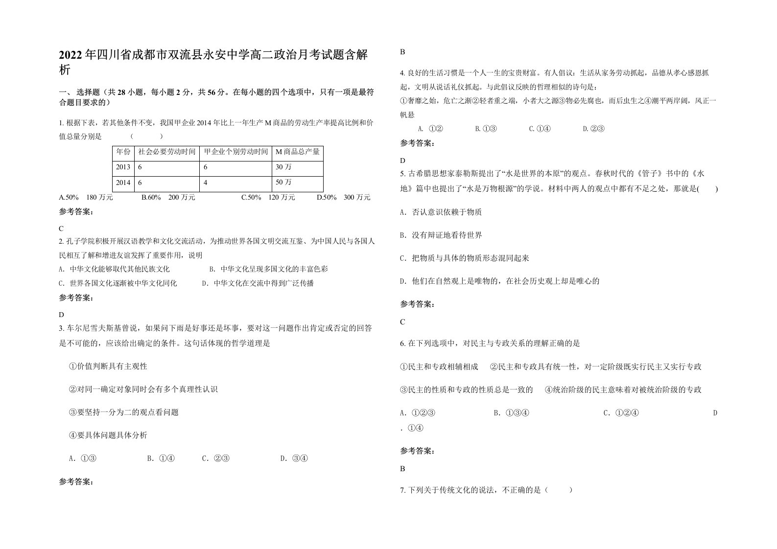 2022年四川省成都市双流县永安中学高二政治月考试题含解析