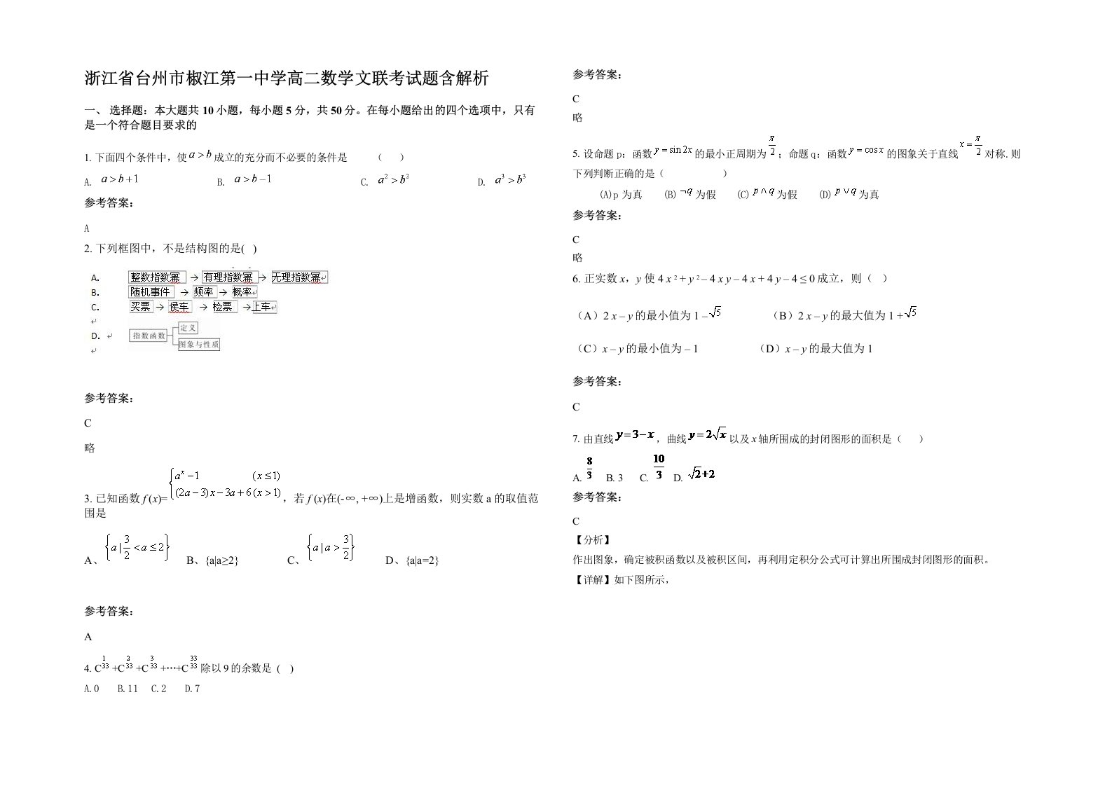 浙江省台州市椒江第一中学高二数学文联考试题含解析