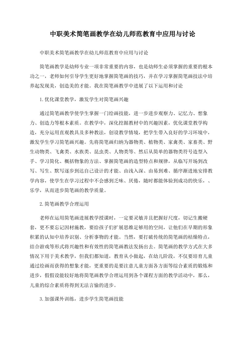 中职美术简笔画教学在幼儿师范教育中应用与探讨