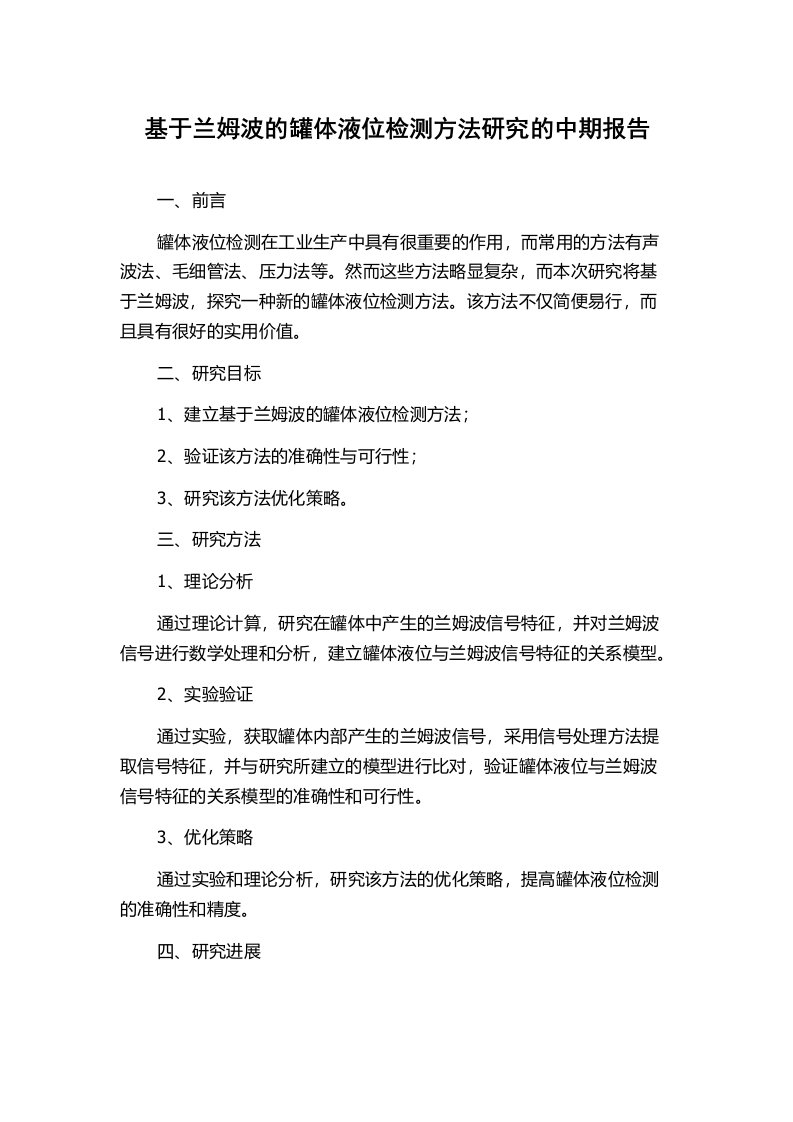 基于兰姆波的罐体液位检测方法研究的中期报告