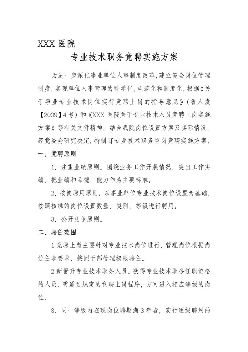 医院专业技术人员竞聘上岗实施方案