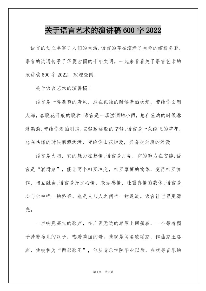 关于语言艺术的演讲稿600字2022