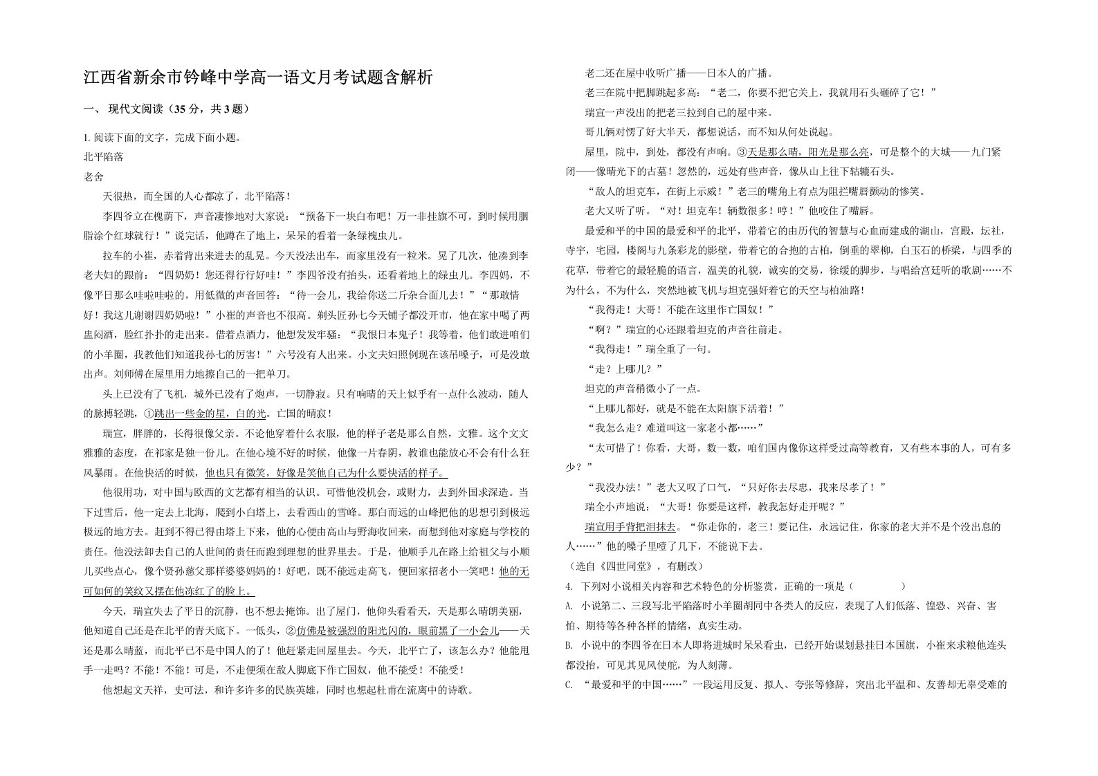 江西省新余市钤峰中学高一语文月考试题含解析