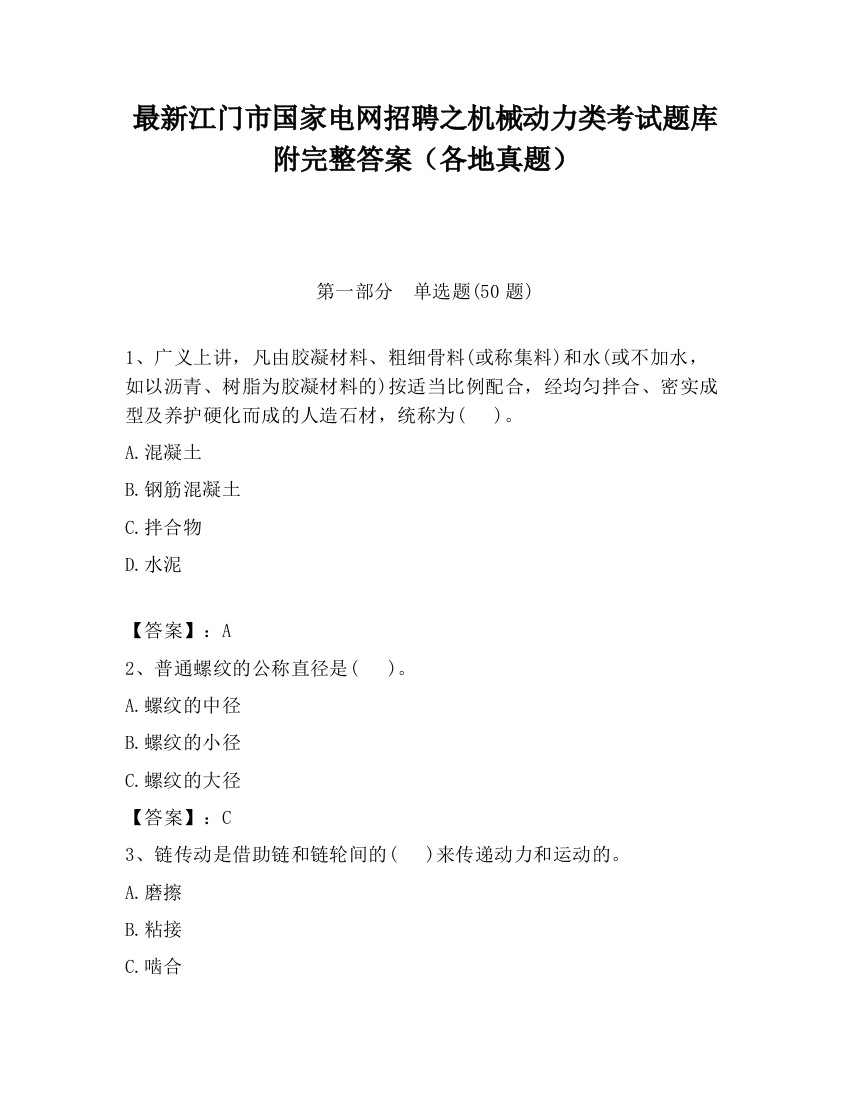 最新江门市国家电网招聘之机械动力类考试题库附完整答案（各地真题）