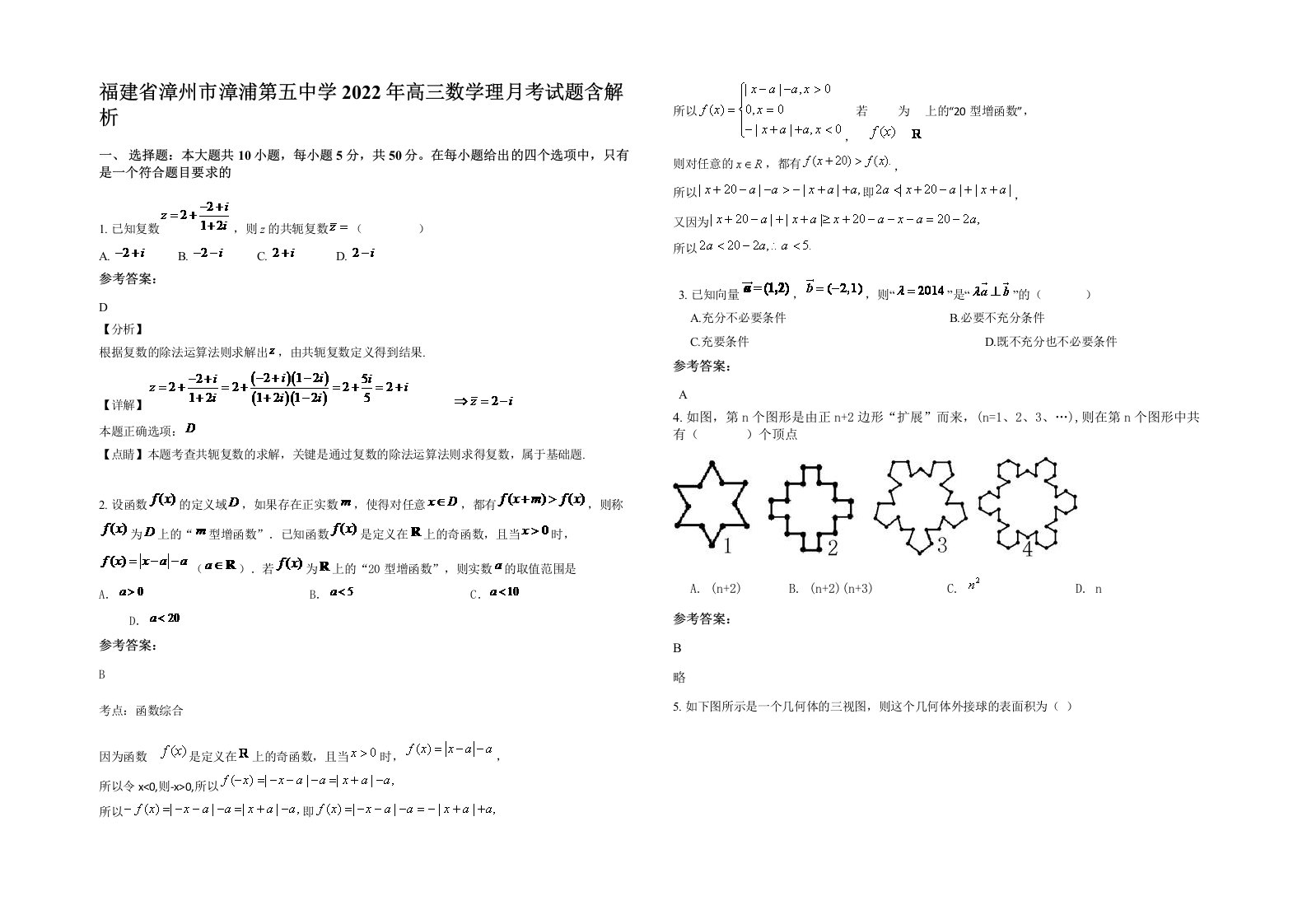 福建省漳州市漳浦第五中学2022年高三数学理月考试题含解析