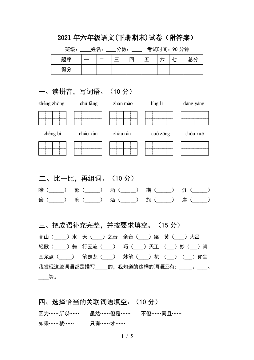 2021年六年级语文(下册期末)试卷(附答案)