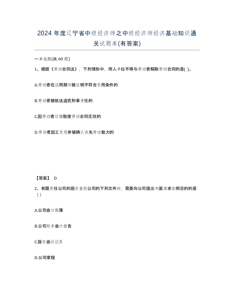 2024年度辽宁省中级经济师之中级经济师经济基础知识通关试题库有答案