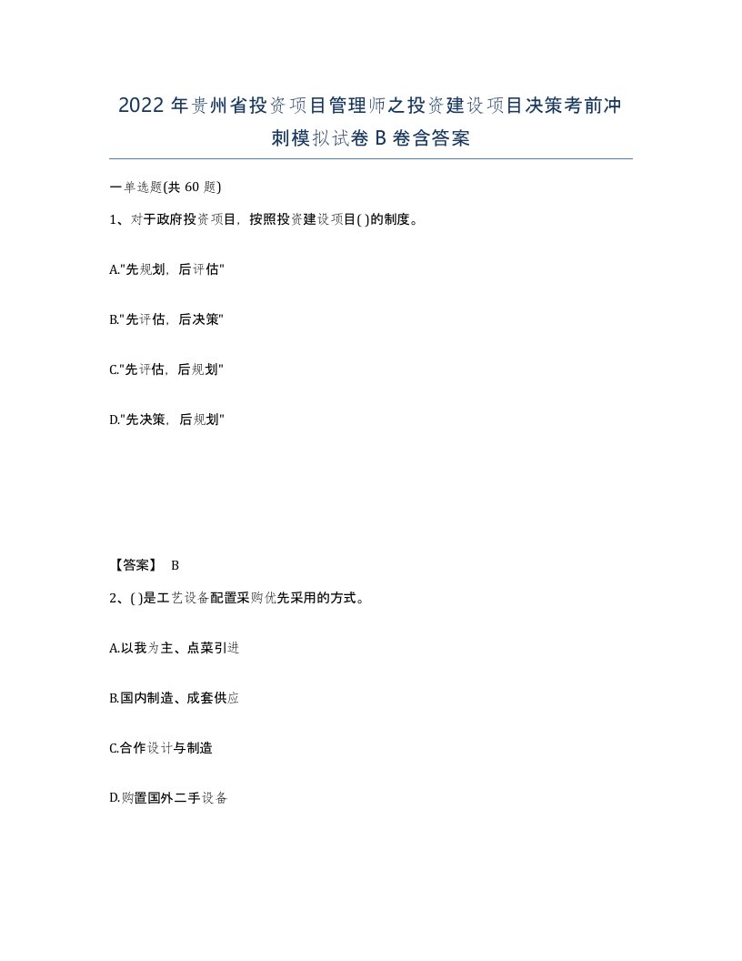 2022年贵州省投资项目管理师之投资建设项目决策考前冲刺模拟试卷B卷含答案